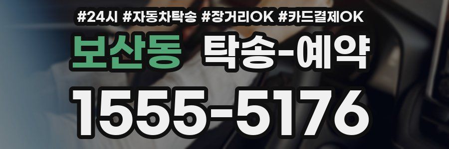 보산동 탁송 예약