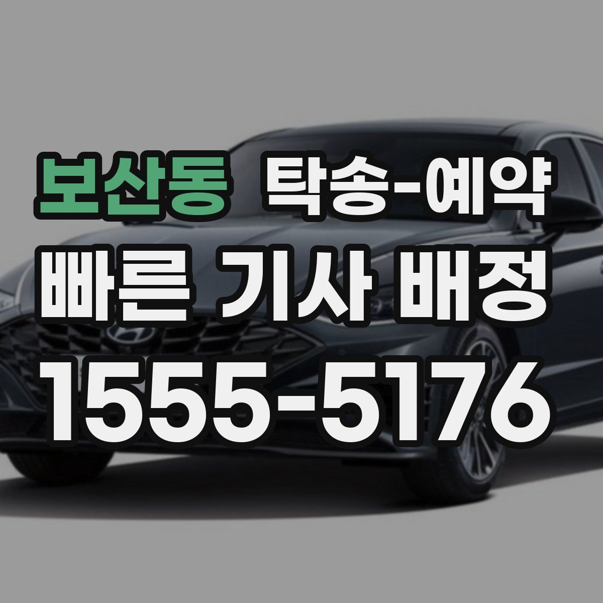 보산동 탁송 예약