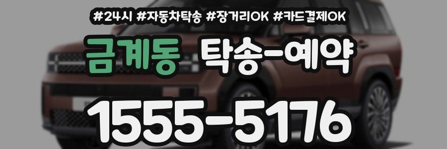 금계동 탁송 예약
