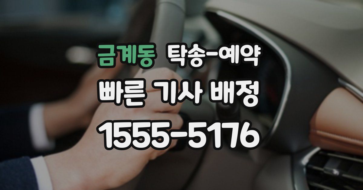 금계동 탁송 예약