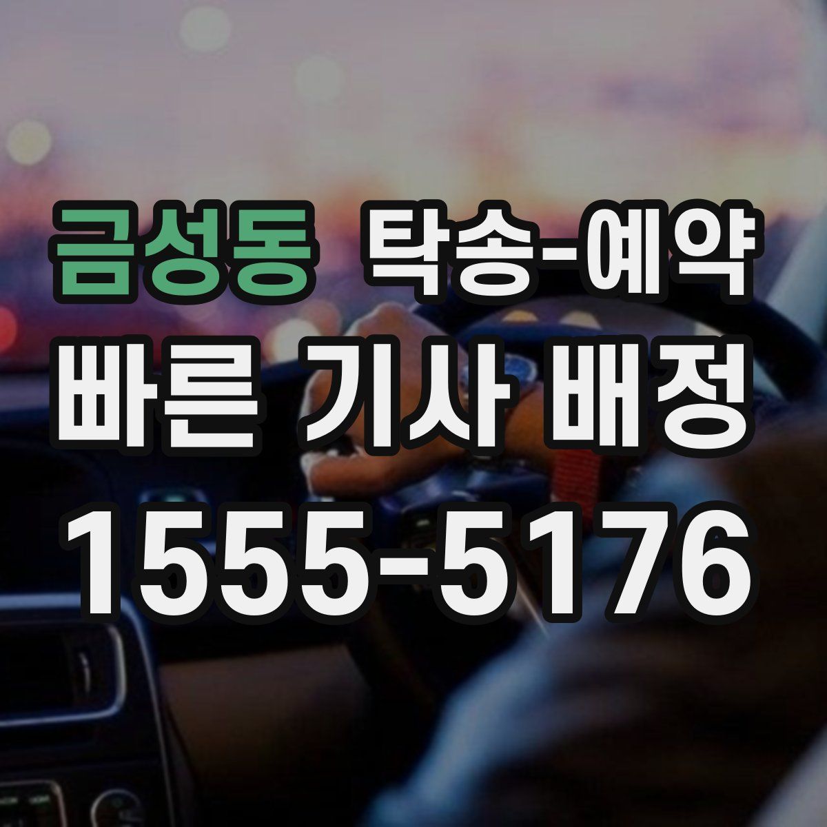 금성동 탁송 예약