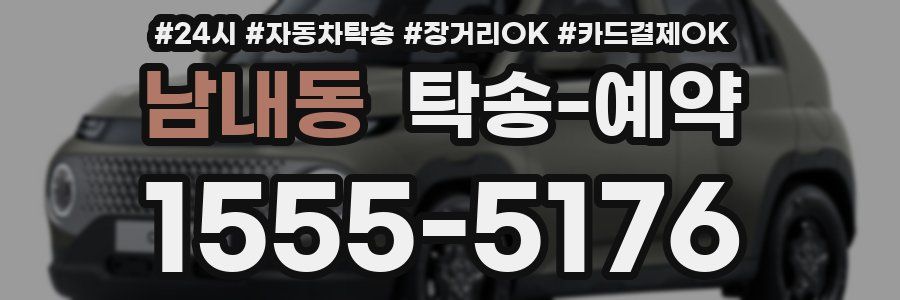 남내동 탁송 예약
