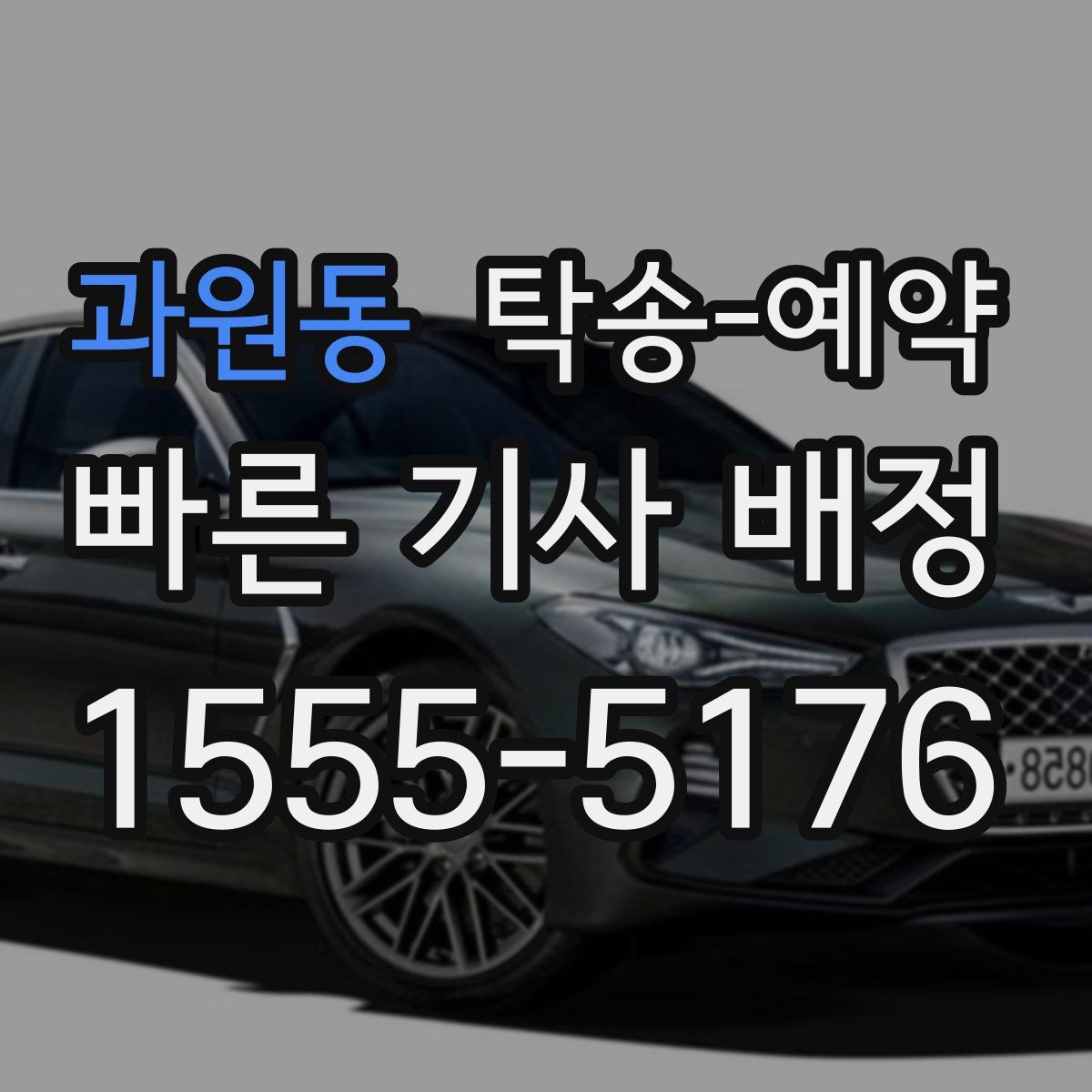과원동 탁송 예약