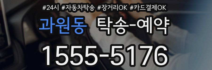 과원동 탁송 예약
