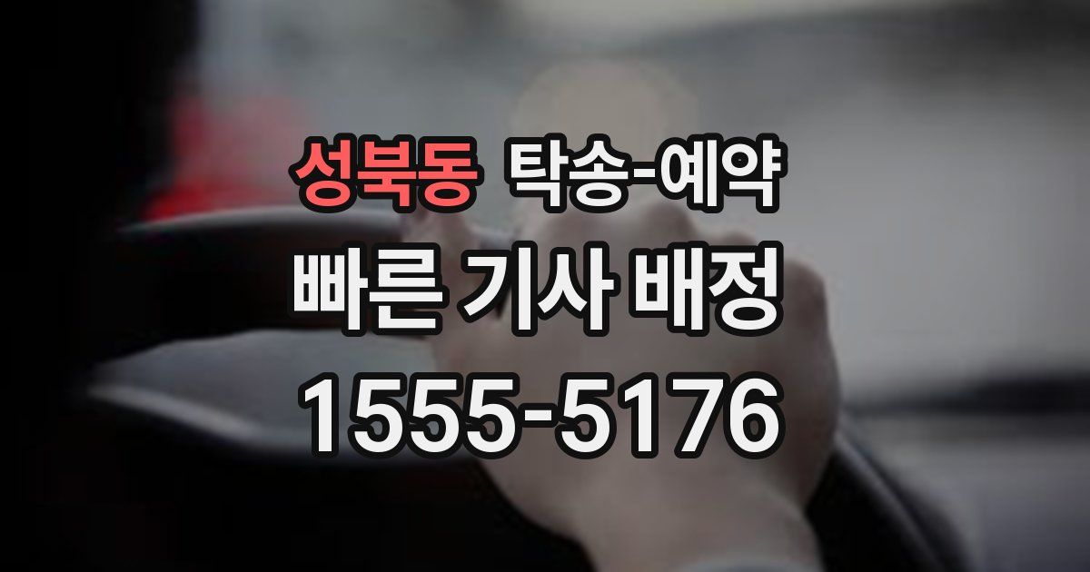 성북동 탁송 예약