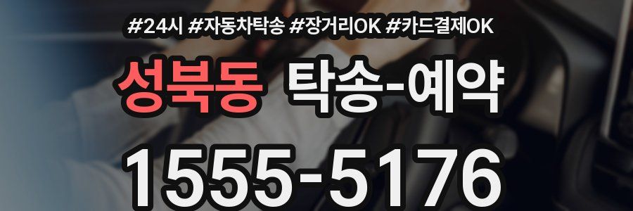 성북동 탁송 예약