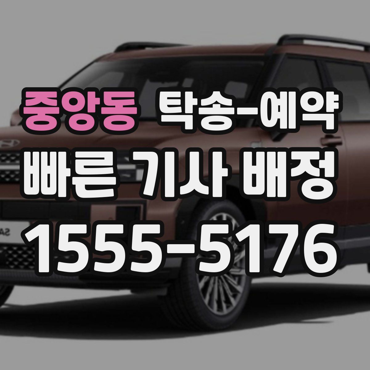 중앙동 탁송 예약