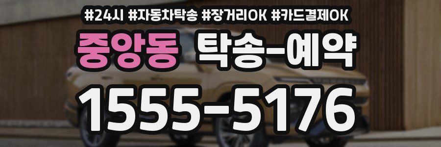 중앙동 탁송 예약