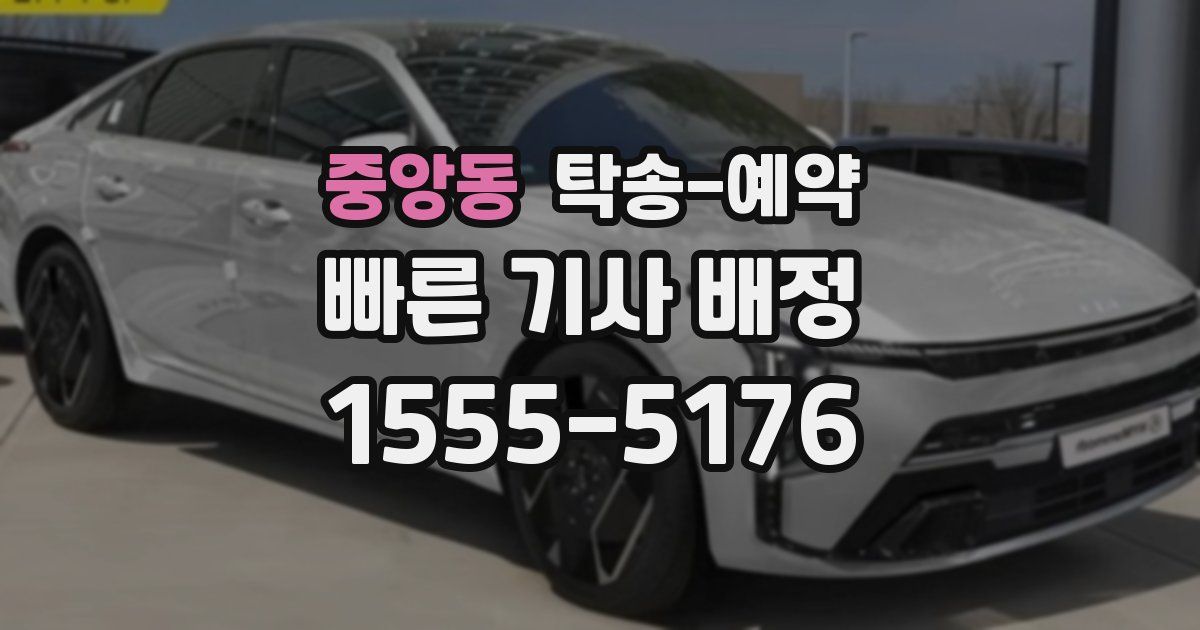 중앙동 탁송 예약