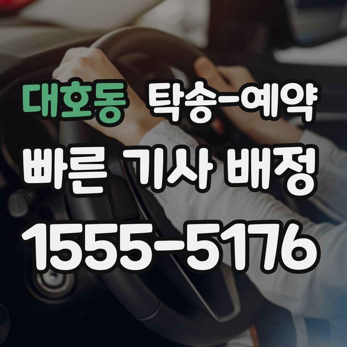 대호동 탁송 예약