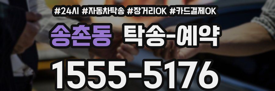 송촌동 탁송 예약