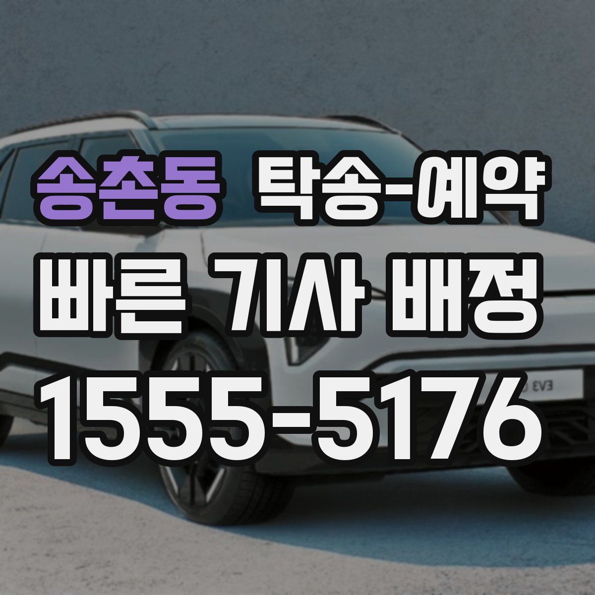 송촌동 탁송 예약