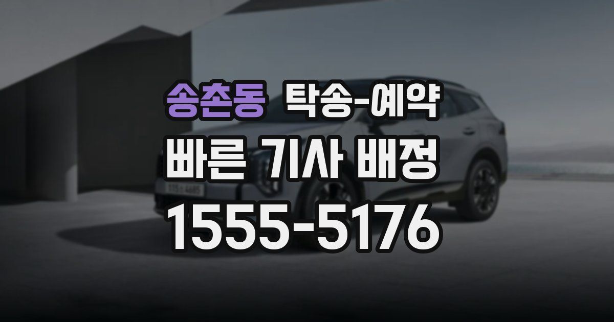 송촌동 탁송 예약