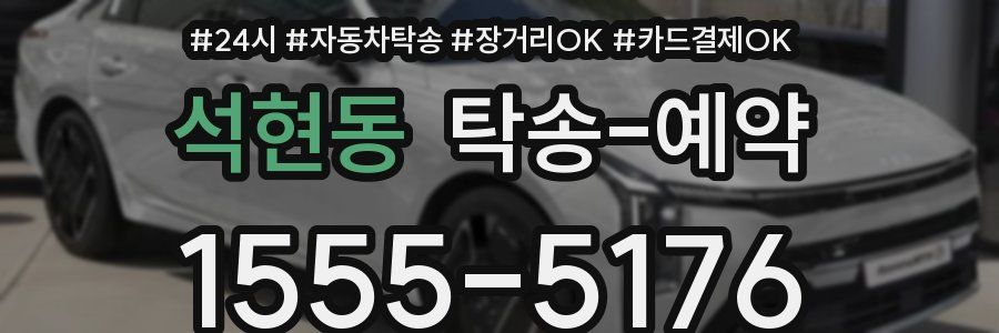 석현동 탁송 예약