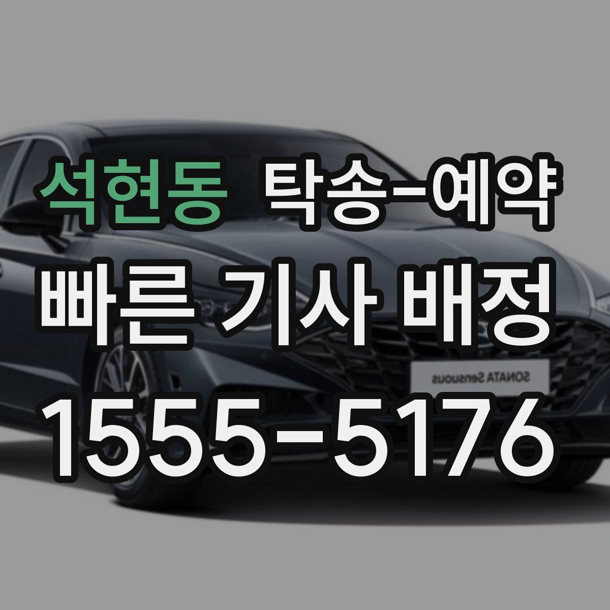 석현동 탁송 예약