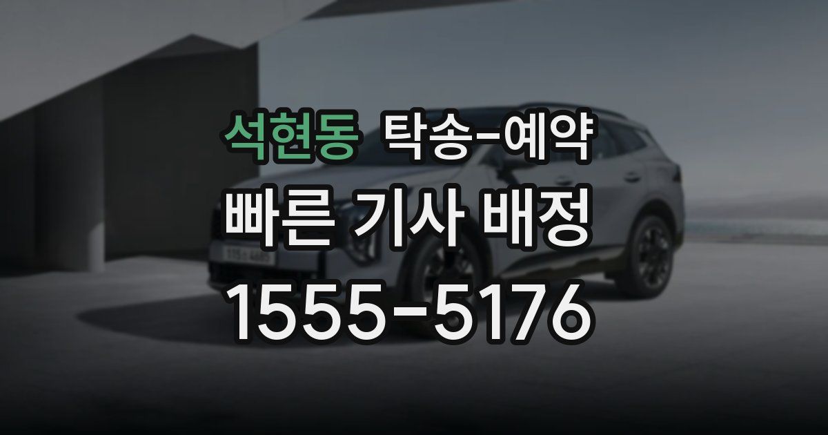 석현동 탁송 예약