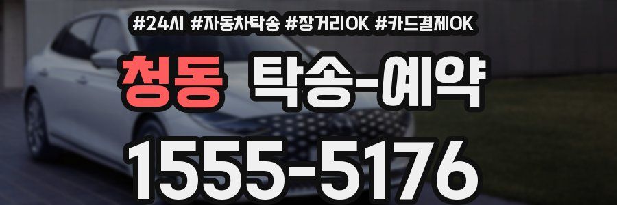 청동 탁송 예약