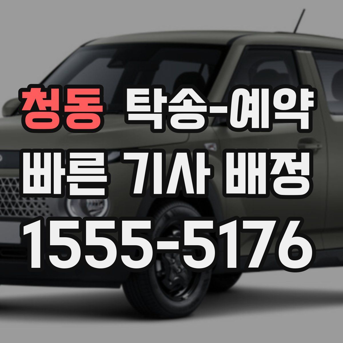 청동 탁송 예약