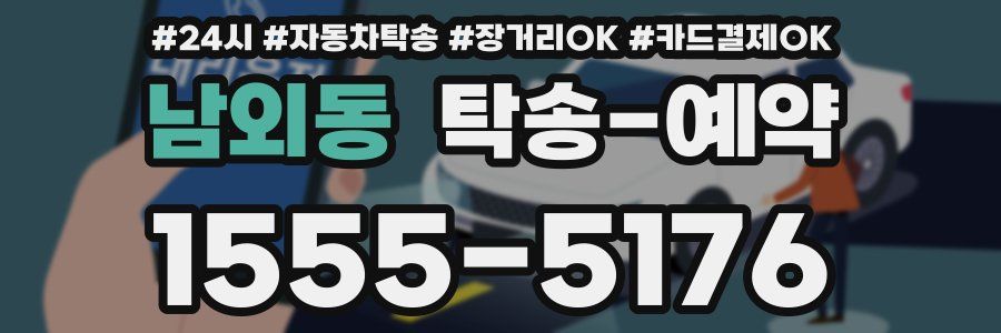 남외동 탁송 예약