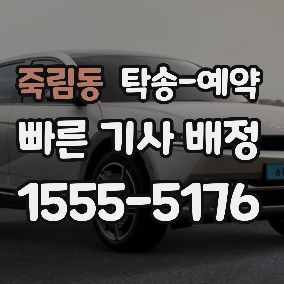 죽림동 탁송 예약