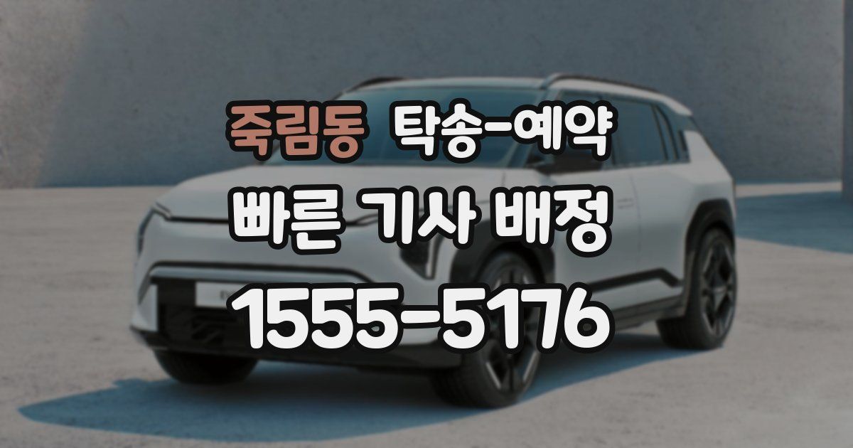 죽림동 탁송 예약