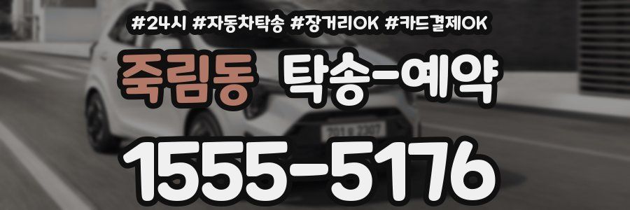 죽림동 탁송 예약