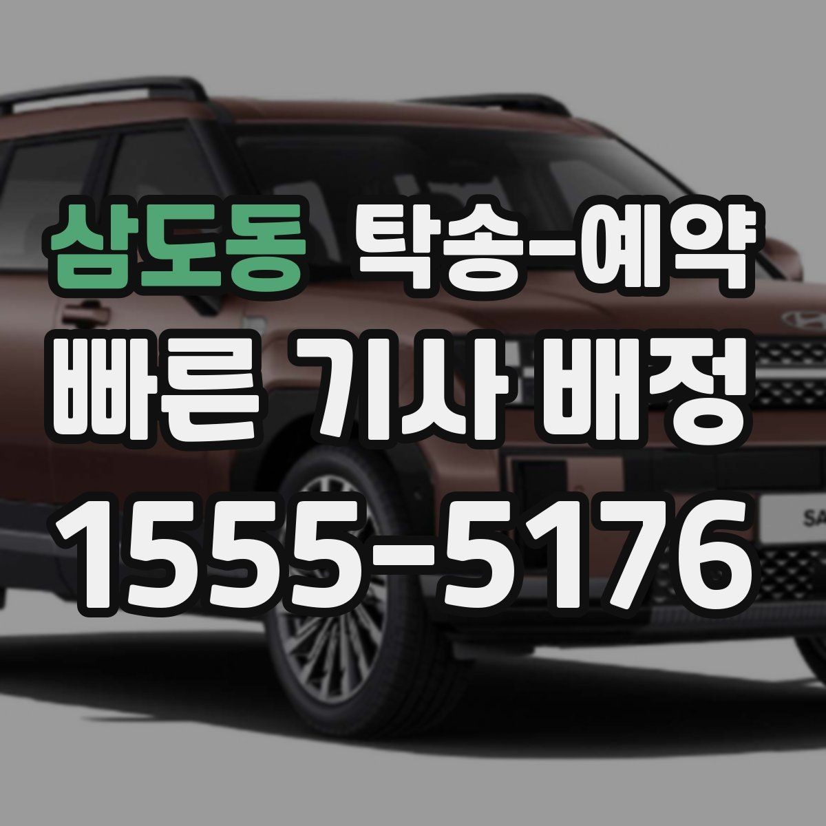 삼도동 탁송-예약 후 인계 절차를 확인하는 방법
