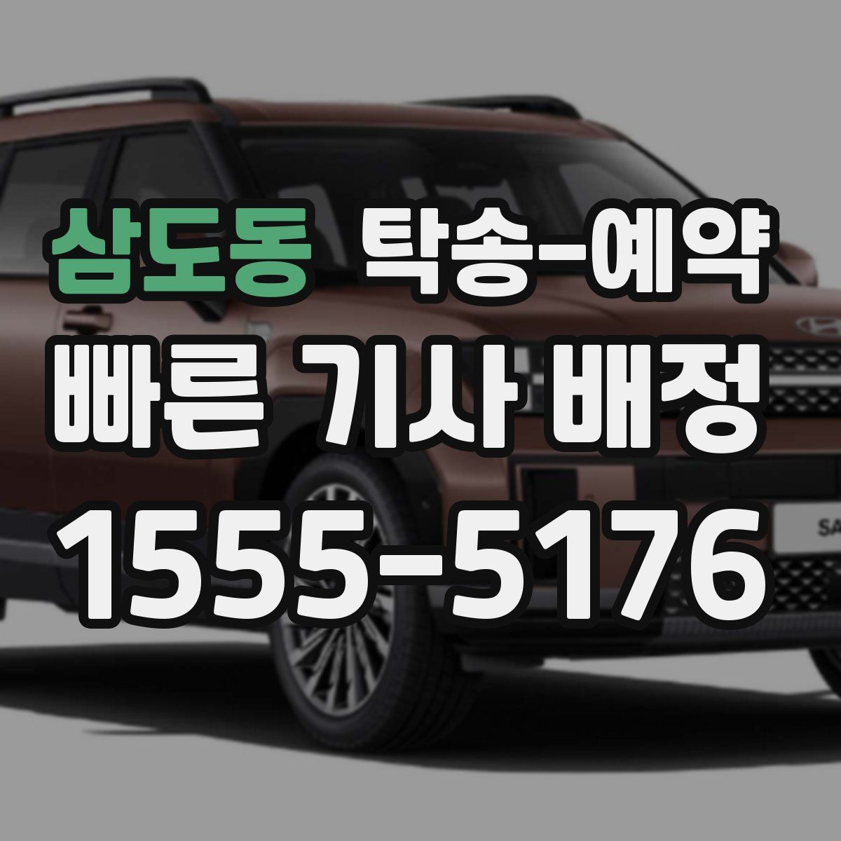 삼도동 탁송 예약