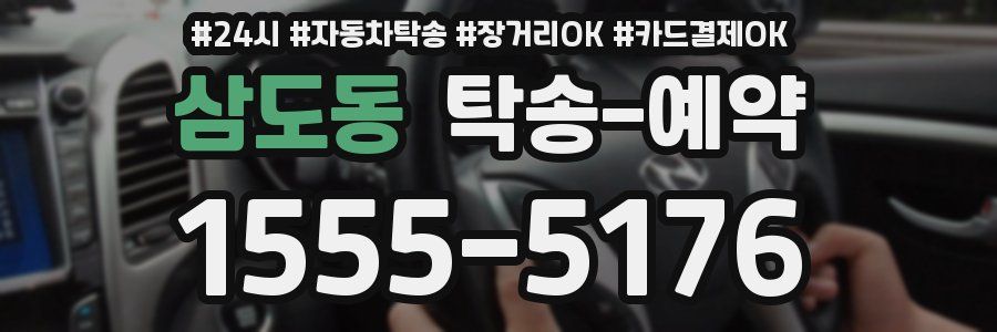 삼도동 탁송 예약