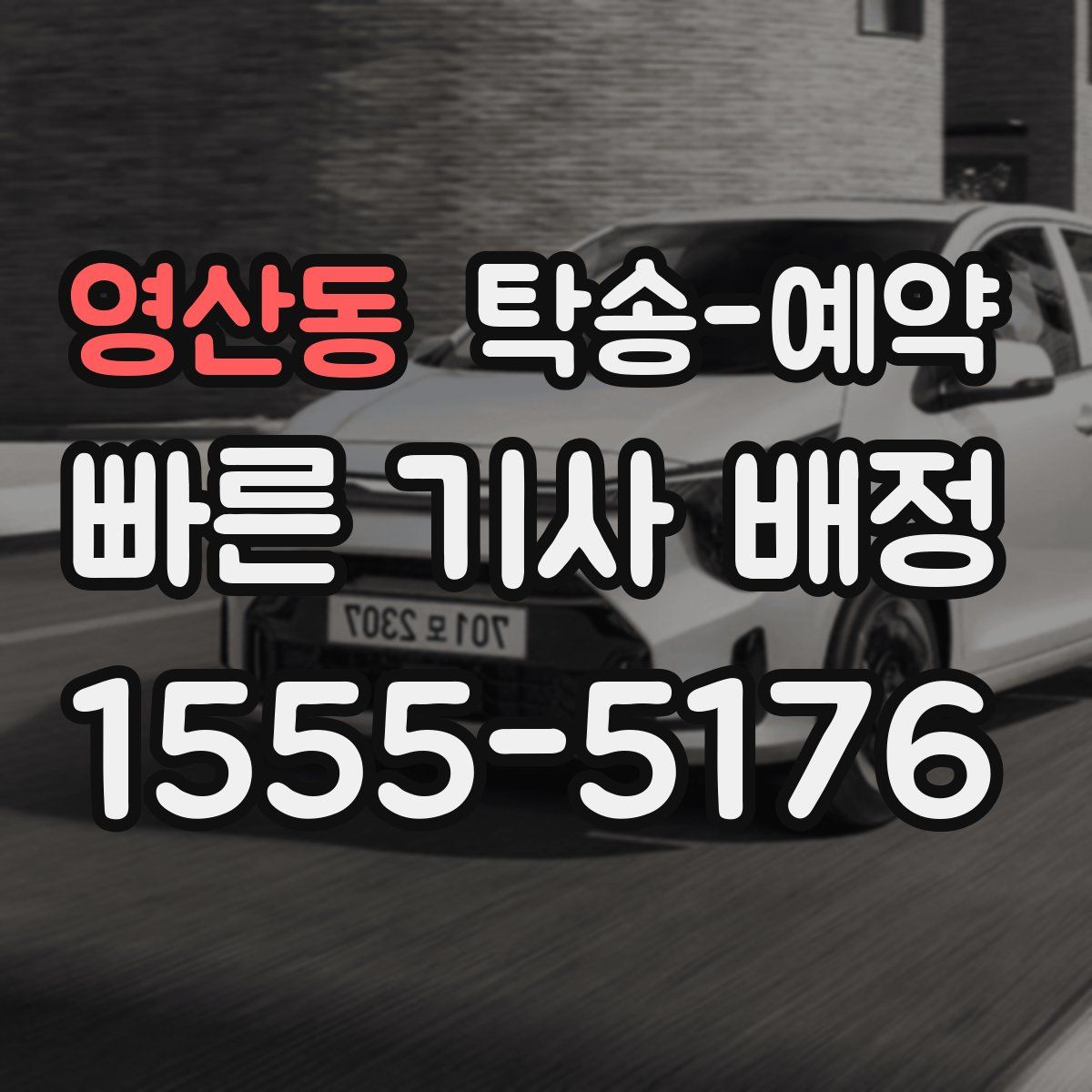 영산동 탁송 예약