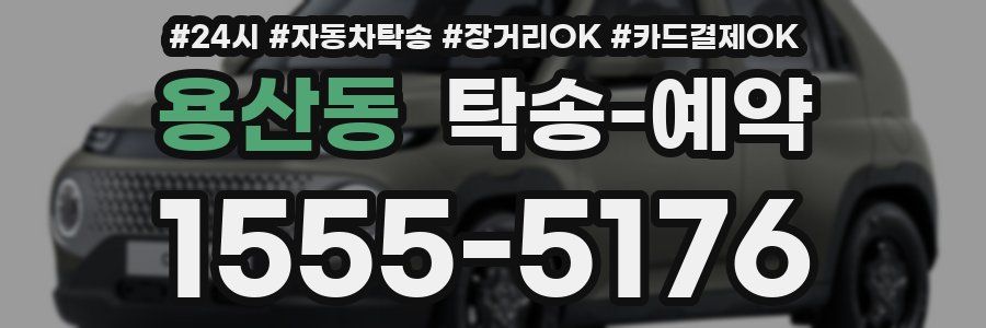 용산동 탁송 예약