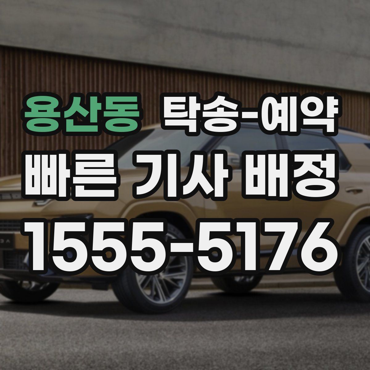 용산동 탁송 예약
