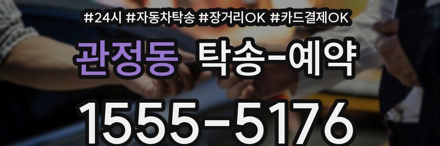 관정동 탁송 예약