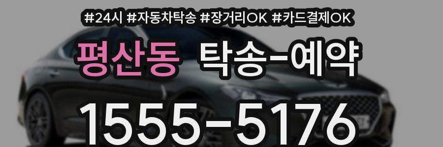 평산동 탁송 예약