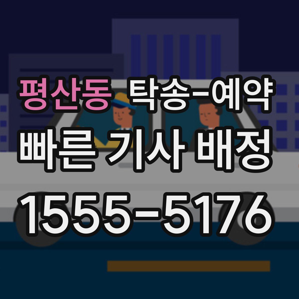 평산동 탁송 예약