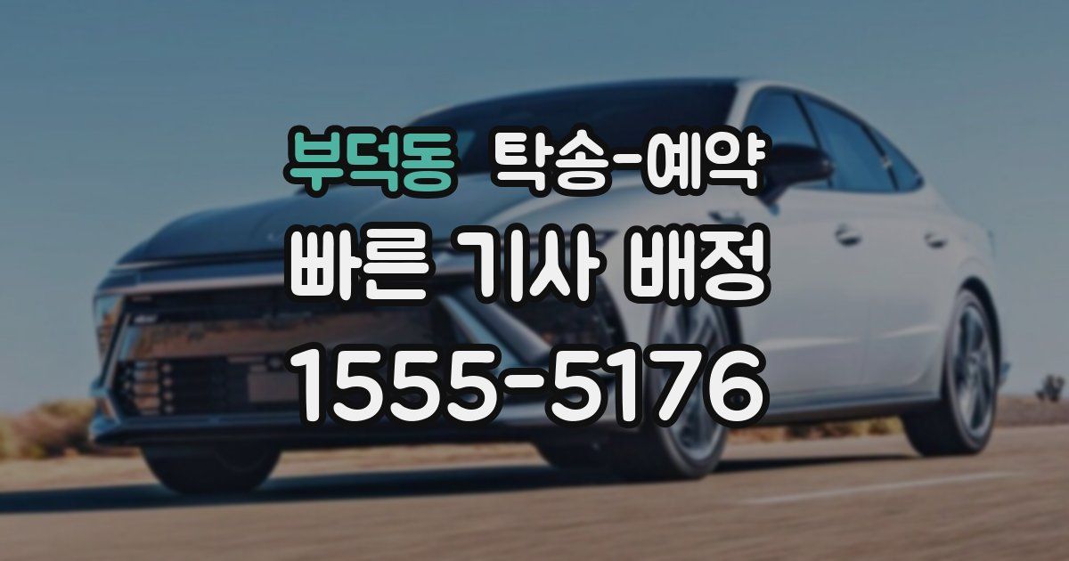 부덕동 탁송 예약