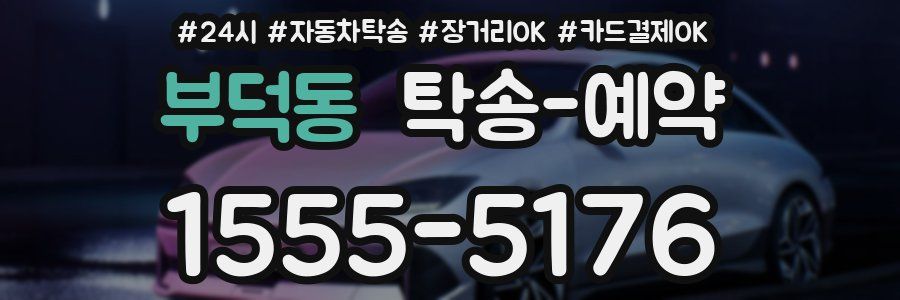 부덕동 탁송 예약