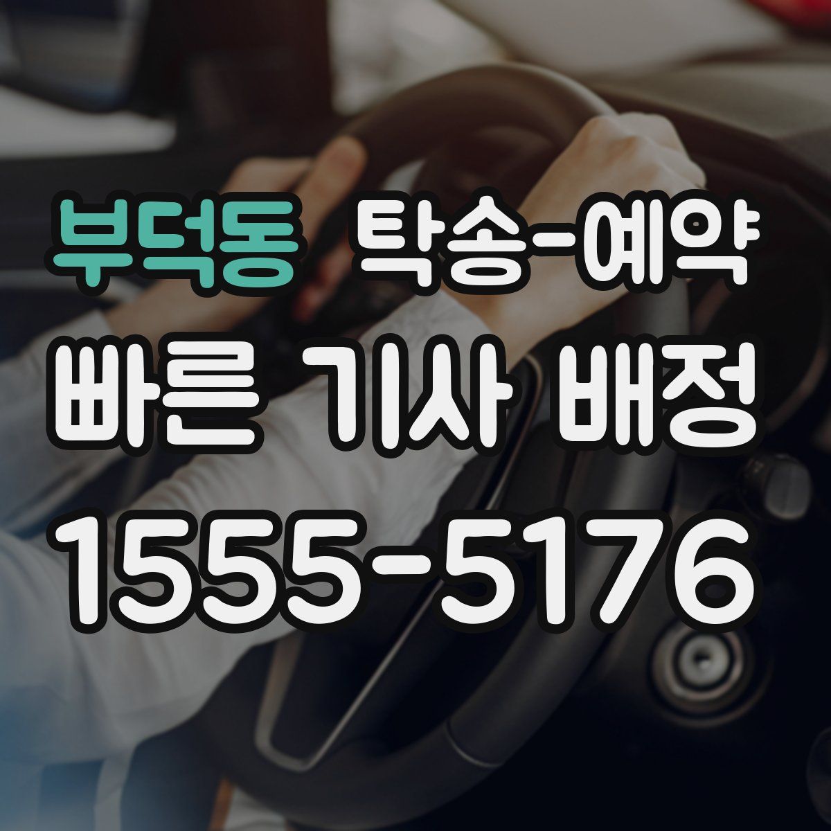 부덕동 탁송 예약