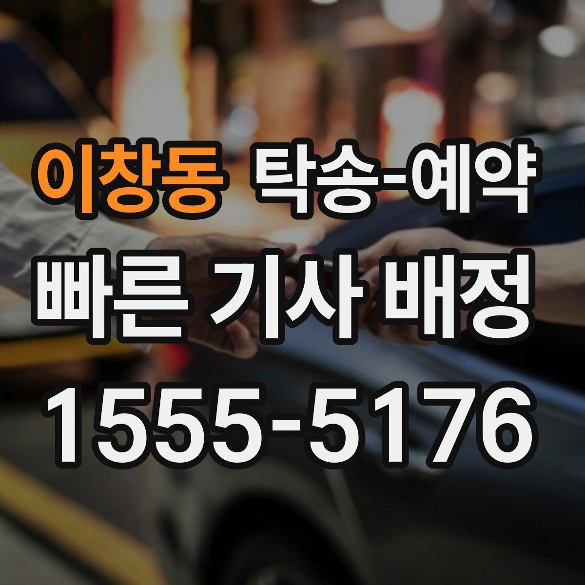 이창동 탁송-예약 이용 시 안전하게 진행하는 방법