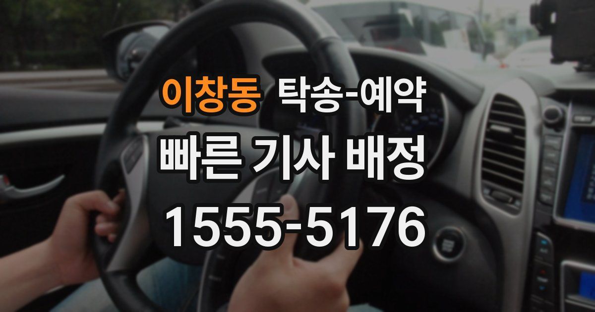 이창동 탁송 예약