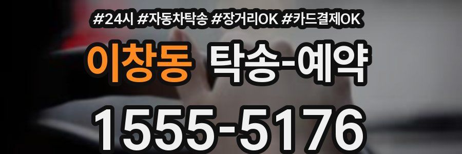 이창동 탁송 예약