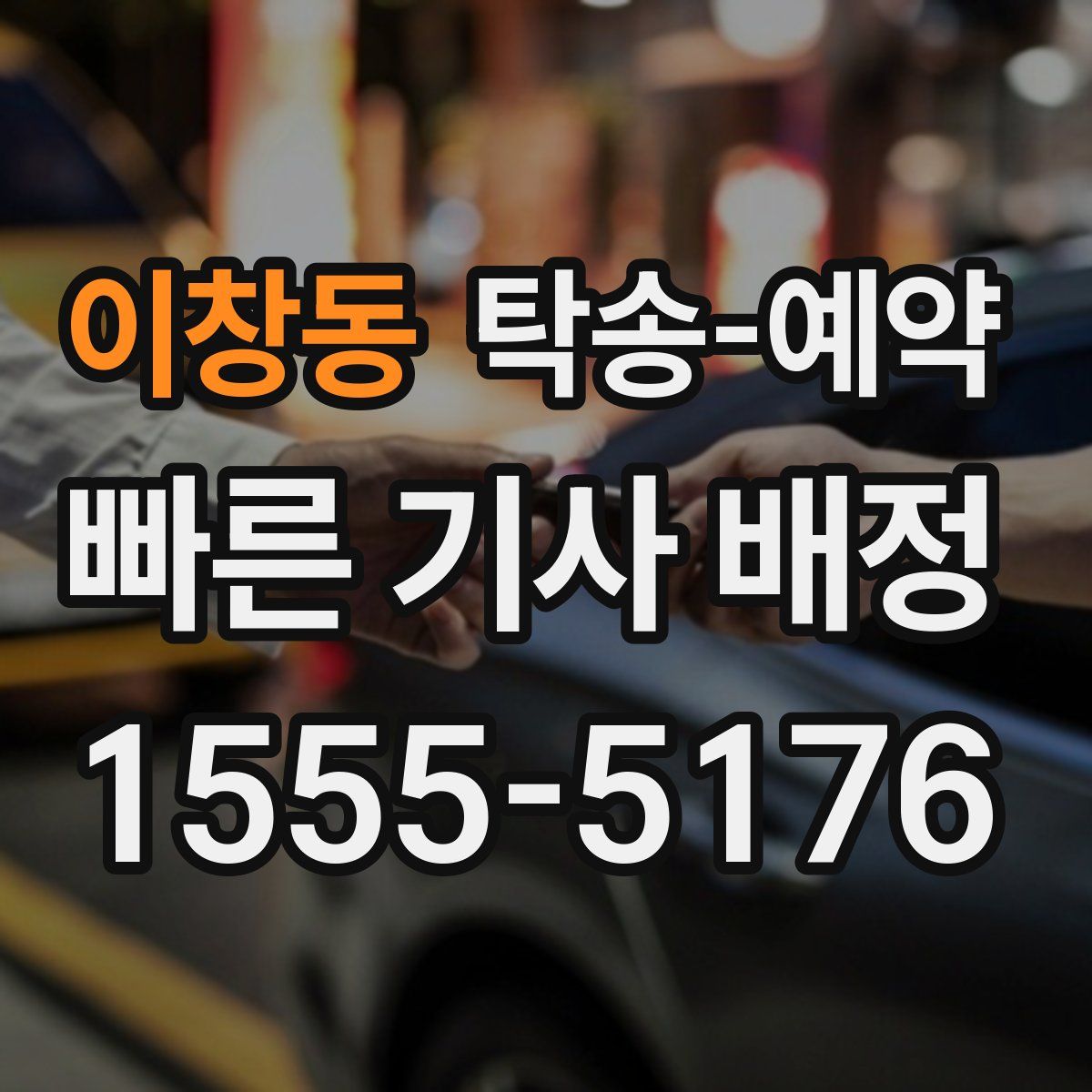 이창동 탁송 예약