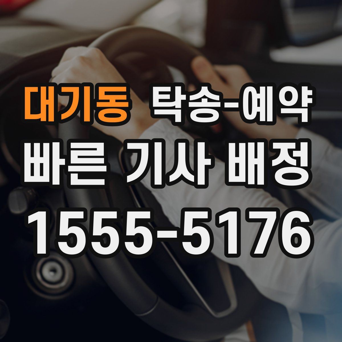대기동 탁송 예약