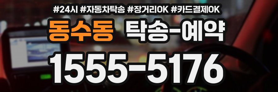 동수동 탁송 예약