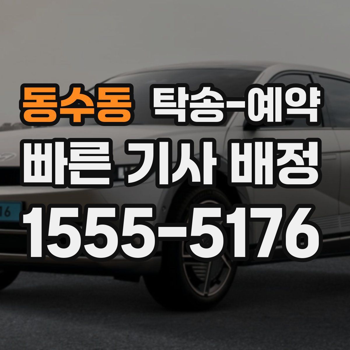 동수동 탁송 예약