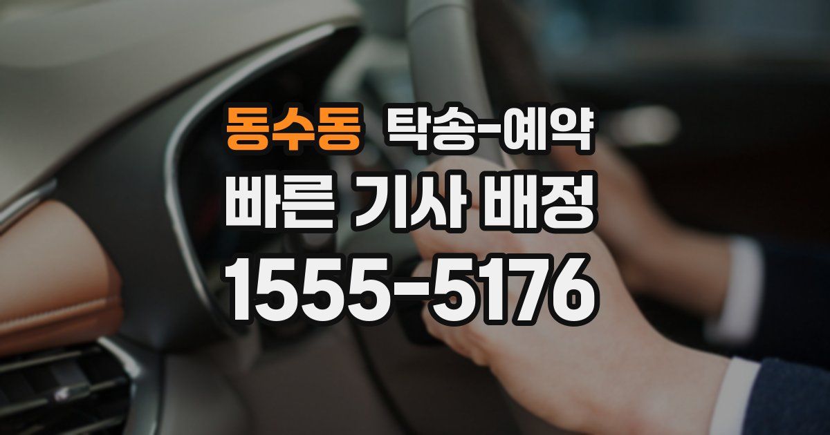 동수동 탁송 예약