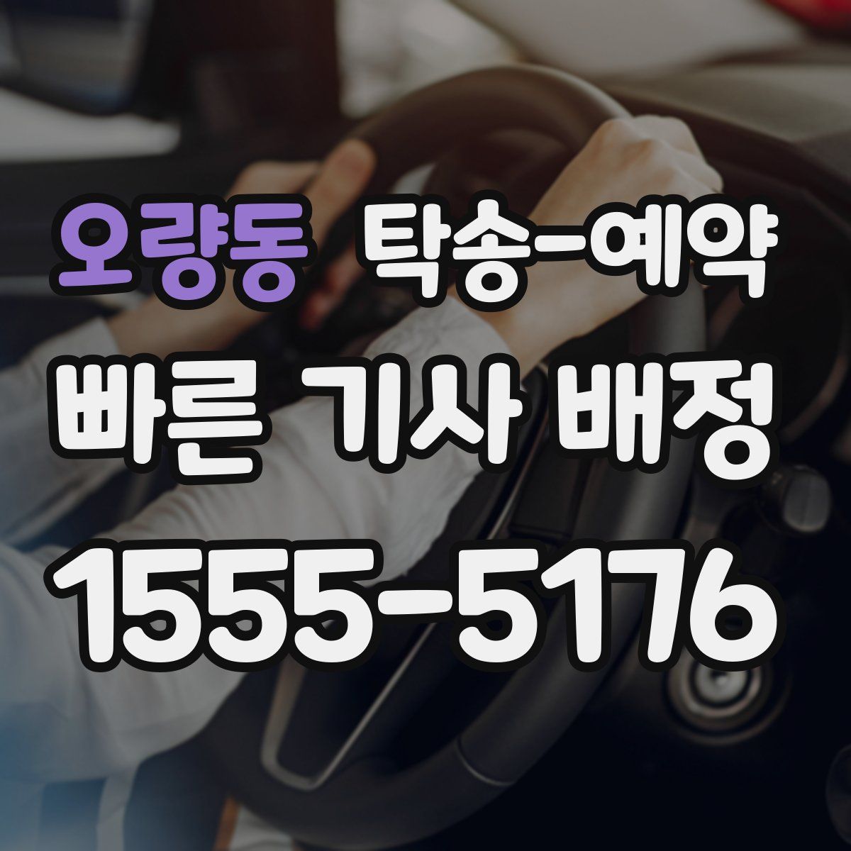 오량동 탁송 예약