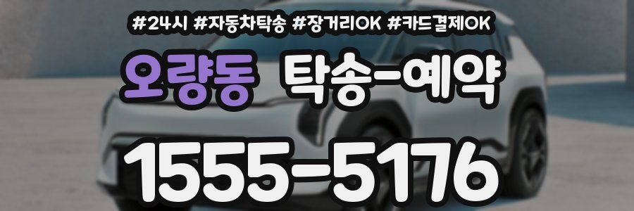 오량동 탁송 예약