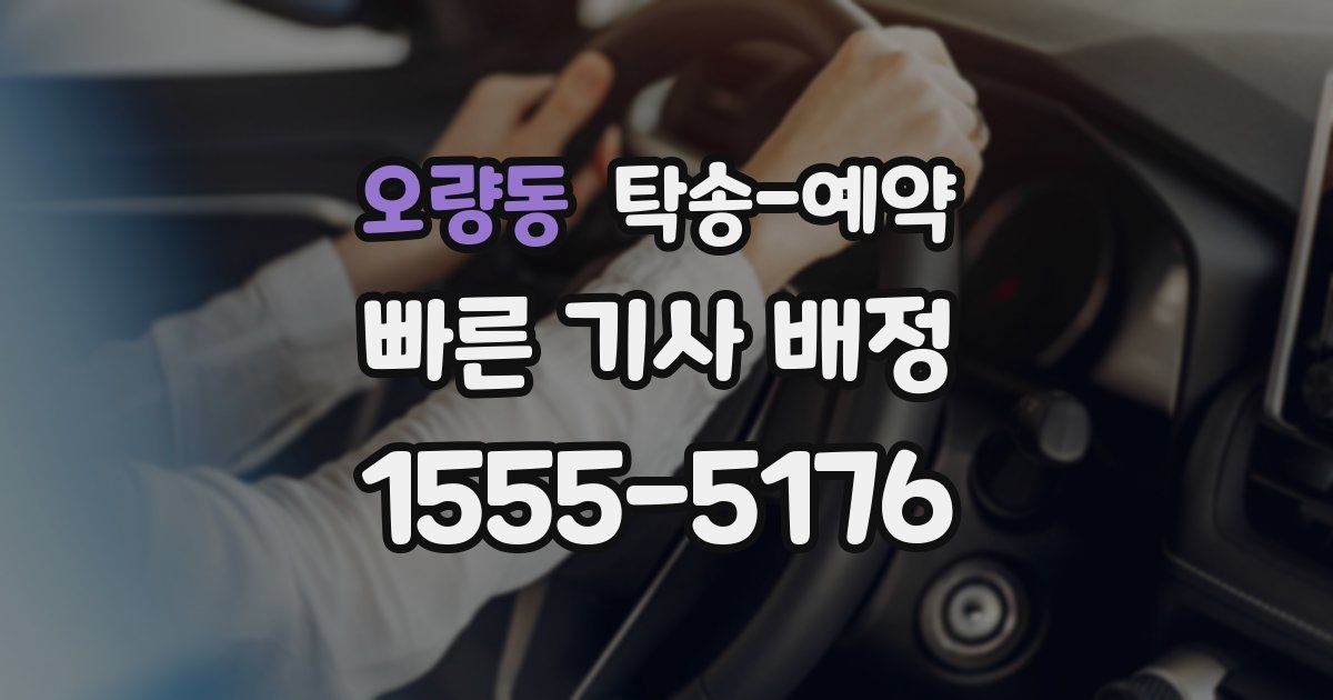 오량동 탁송 예약