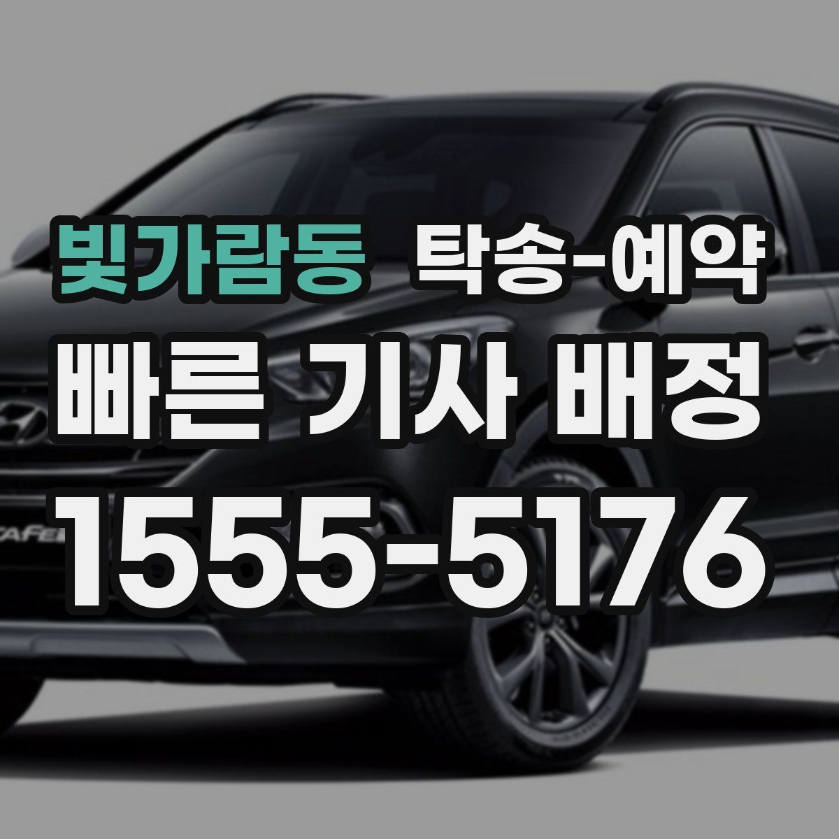 빛가람동 탁송 예약